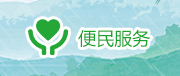 便民查詢